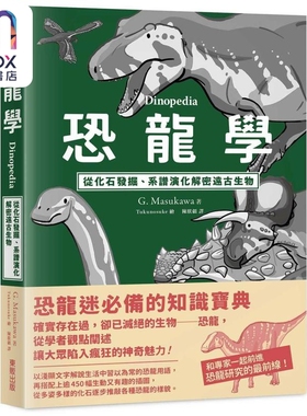 恐龙学Dinopedia 从化石发掘 系谱演化解密远古生物 港台原版 G. Masukawa 台湾东贩