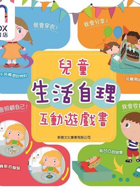 儿童生活自理互动游戏书 修订版 港台原版儿童绘本 儿童启蒙