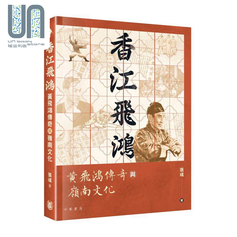 香江飞鸿 黄飞鸿传奇与岭南文化 港台原版 张彧 香港中华书局