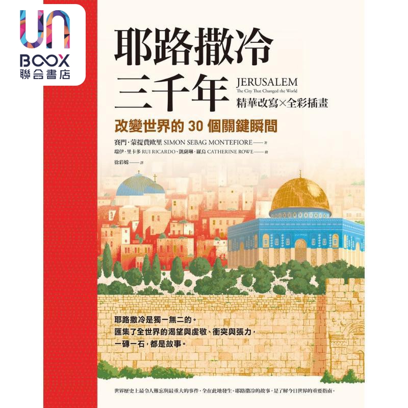耶路撒冷三千年 精华改写 全彩插画 改变世界的30个关键瞬间 港台原版 赛门蒙提费欧里 究竟出版
