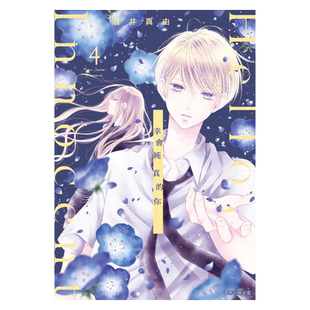 现货 漫画 Hello,Innocent 幸会纯真的你 4 酒井真由 台版漫画书 尖端出版社