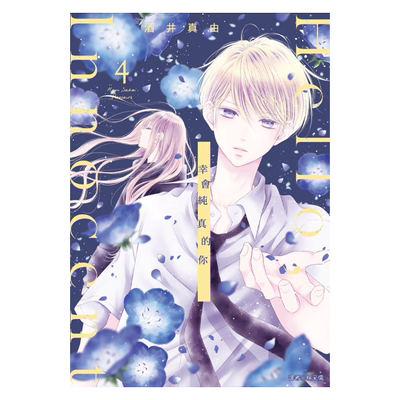 现货 漫画 Hello,Innocent 幸会纯真的你 4 酒井真由 台版漫画书 尖端出版社