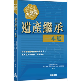 预售 香港人在大湾区 遗产继承一本通 港台原版 伍国贤大律师 周永胜会计师事务所有限公司团队 万里机构