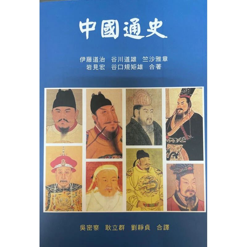 中国通史 港台原版 伊藤道治 稻乡