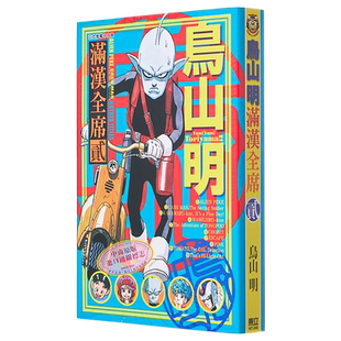漫画 鸟山明 满汉全席 2 鸟山明 台版漫画书 东立出版