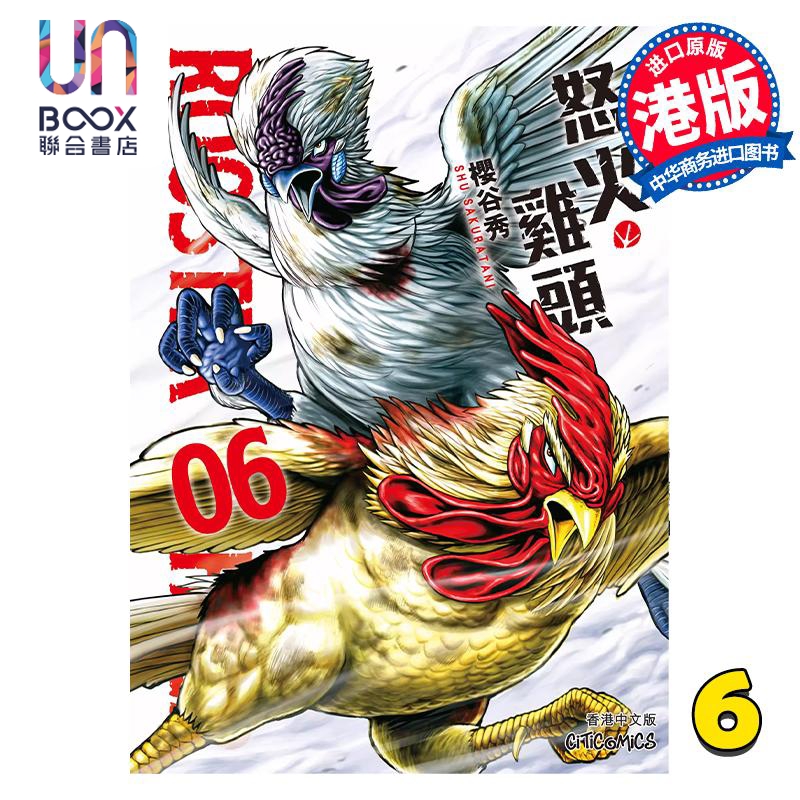 现货漫画 ROOSTER FIGHTER怒火鸡头 6樱谷修港版漫画书玉皇朝出版