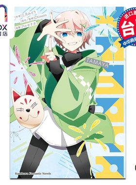 轻小说 再见宣言系列 第4集 TAMAYA 三月みどり, Chinozo 台版轻小说 台湾角川出版
