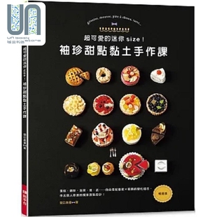 超可爱的迷你size 袖珍甜点黏土手作课 畅销版 港台原版 关口真优 Elegant Boutique 新手作