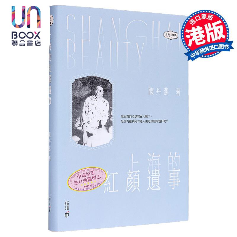 上海的红颜遗事 亲签 港台原版 陈丹燕 香港中和出版
