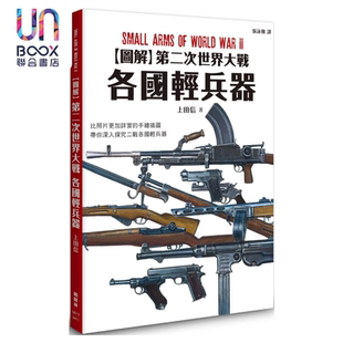 图解第二次世界大战 各国轻兵器 上田信 枫树林出版社 港台原版