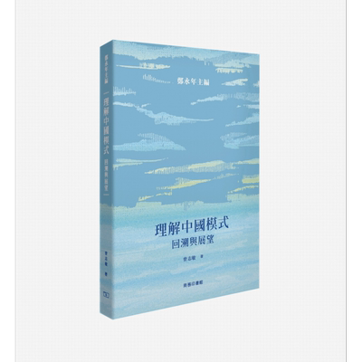 理解中国模式 回溯与展望 港台原版 曾志敏 香港商务印书馆