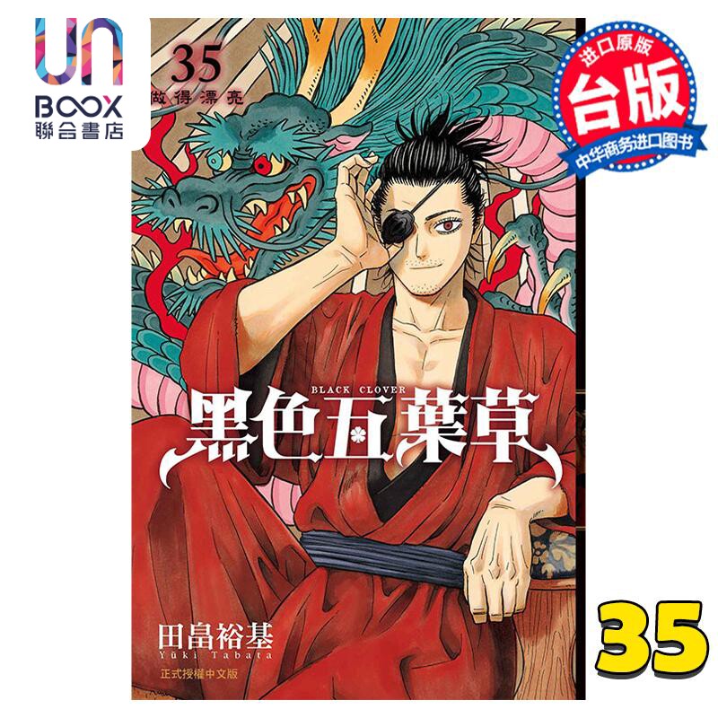 预售 漫画 黑色五叶草 35 田畠裕基 台版漫画书 东立出版怎么样,好用不?