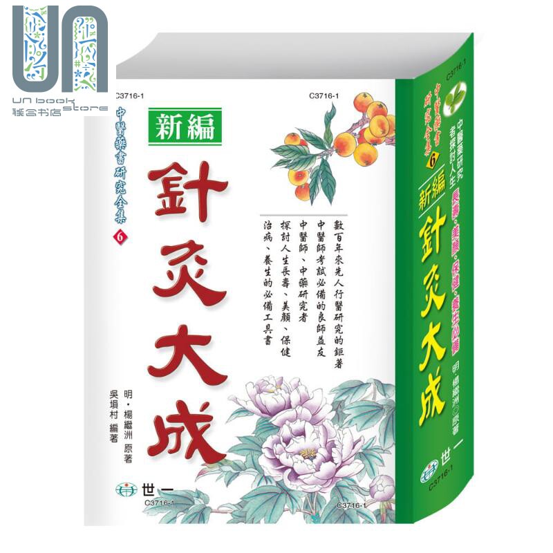 针灸大成 港台原版 杨继洲 吴埙村 世一 软精装 中医疗法属于什么档次？