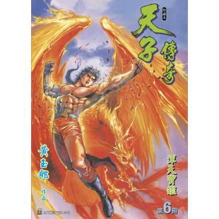 现货 漫画 天子传奇 修藏本 6 橘紫色硬皮特别版 黄玉郎 港版漫画书 玉皇朝出版