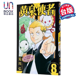 漫画 黄泉使者 第8集 荒川弘 台版漫画书 东立出版