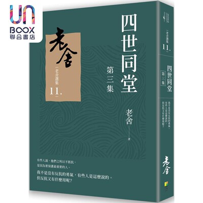 现货 四世同堂 第三集 港台原版 老舍 好优文化