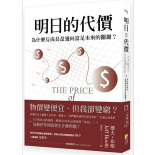预售 明日的代价 港台原版 杰夫?布斯 好优文化 经济/趋势 The Price of Tomorrow