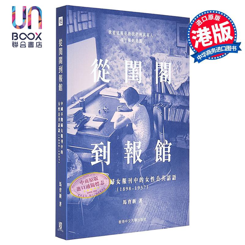 预售 从闺阁到报馆 中国早期妇女报刊中的女性公共话语1898–1937 港台原版 马育新 中文大学出版