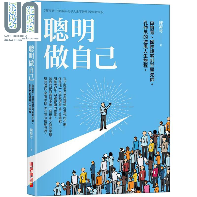 现货 聪明做自己 由愤青 国际说客到至圣先师 孔仲尼的逆风人生旅程 港台原版 陈舞雩 财经传讯