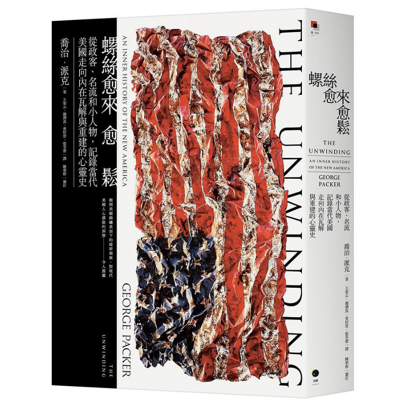 预售 螺丝愈来愈松 从政客 名流和小人物 记录当代美国走向内在瓦解与重建的心灵史 港台原版 乔治 派克 黑体