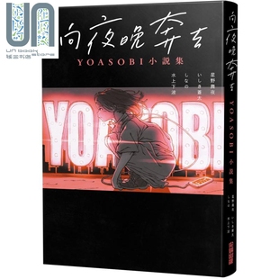 向夜晚奔驰 尖端出版 YOASOBI小说集 台版 社 星野舞夜 轻小说