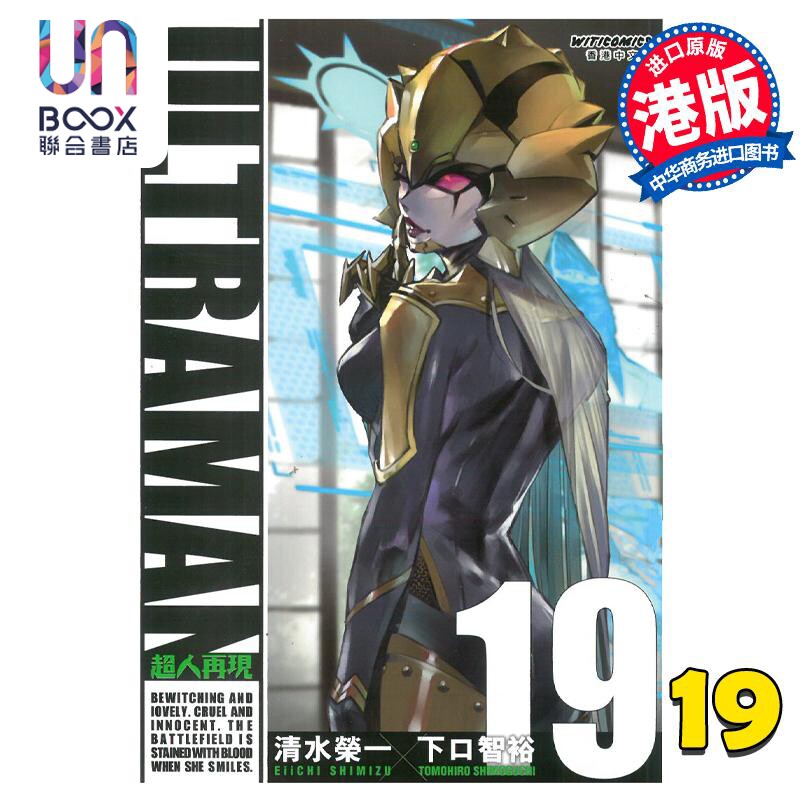 预售 漫画 ULTRAMAN超人再现 19 清水荣一 港版漫画书 漫读文化怎么看?