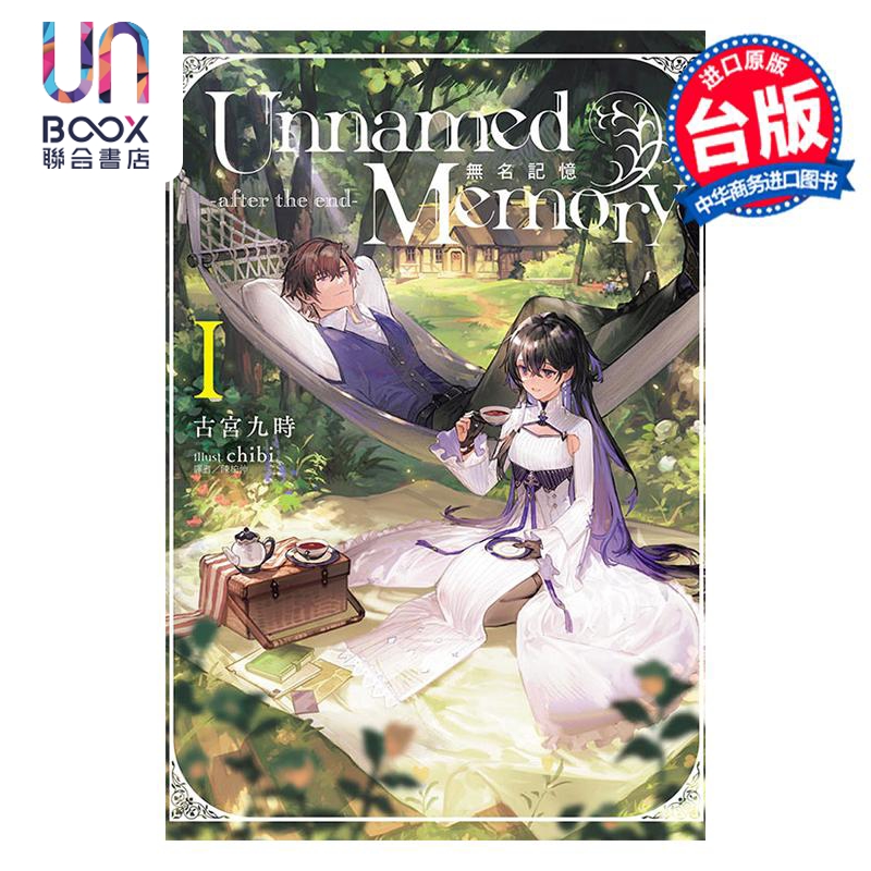 轻小说 Unnamed Memory 无名记忆 -after the end- 古宫九时 台版轻小说 东立出版