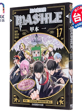 漫画 肌肉魔法使 MASHLE 第17集 甲本一 台版漫画书 东立出版