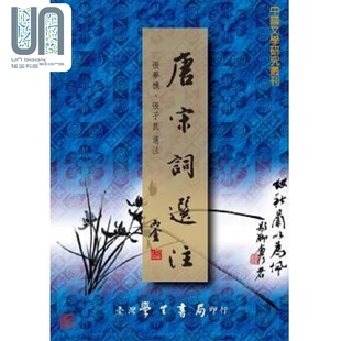 唐宋词选注 港台原版 张梦机 台湾学生书局