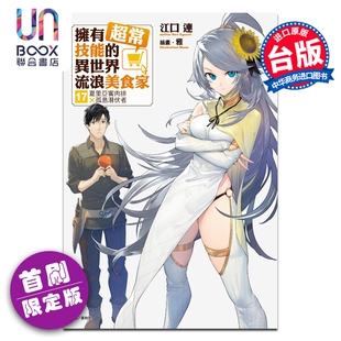 预售 轻小说 拥有超常技能的异世界流浪美食家 首刷限定版 第17集 夏里亚宾肉排×孤岛潜伏者 江口连 台版轻小说 东立出版