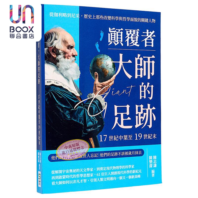 颠覆者 大师的足迹 17世纪中叶至19世纪末 港台原版 陈志谦 陈乐蒙 崧烨文化