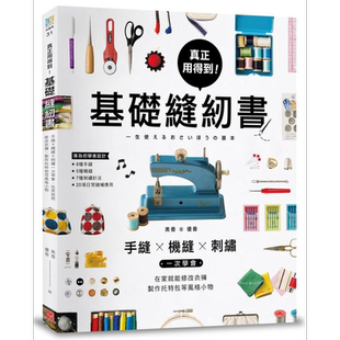预售 真正用得到 基础缝纫书 手缝x机缝x刺绣一次学会 在家就能修改衣裤 制作托特包等风格小物 港台原版 美香 优香 苹果屋