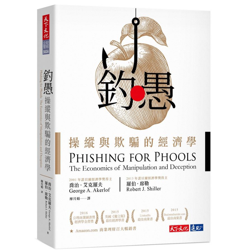 预售 钓愚:操纵与欺骗的经济学 港台原版 乔治.艾克罗夫 罗伯.席勒 天下文化