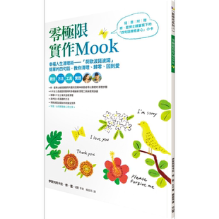 预售 零极限实作Mook 港台原版 方智 幸福人生清理术 荷欧波诺波诺