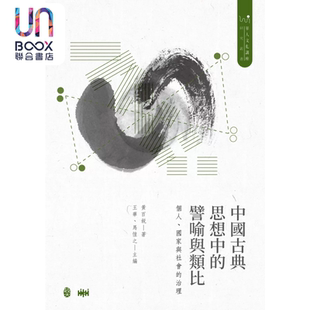 中国古典思想中的譬喻与类比 黄百锐 政大出版社