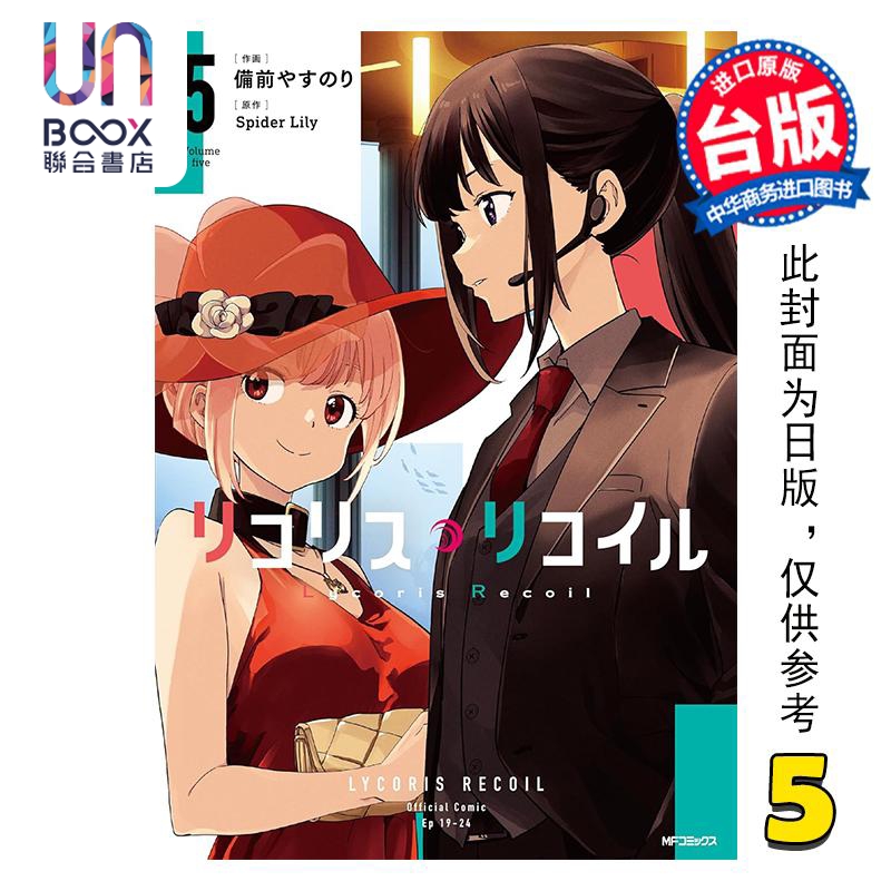 漫画 Lycoris Recoil 莉可丽丝 第5集 备前やすのり 台版漫画书 台湾角川出版