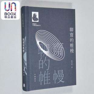 阎连科文学理论系列 聊斋的帷幔 亲签 港台原版 阎连科 香港中华书局