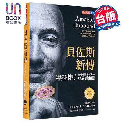 贝佐斯新传 畅销增订版 无极限 巅峰中再创新局的亚马*帝国 港台原版 布莱德史东 天下文化