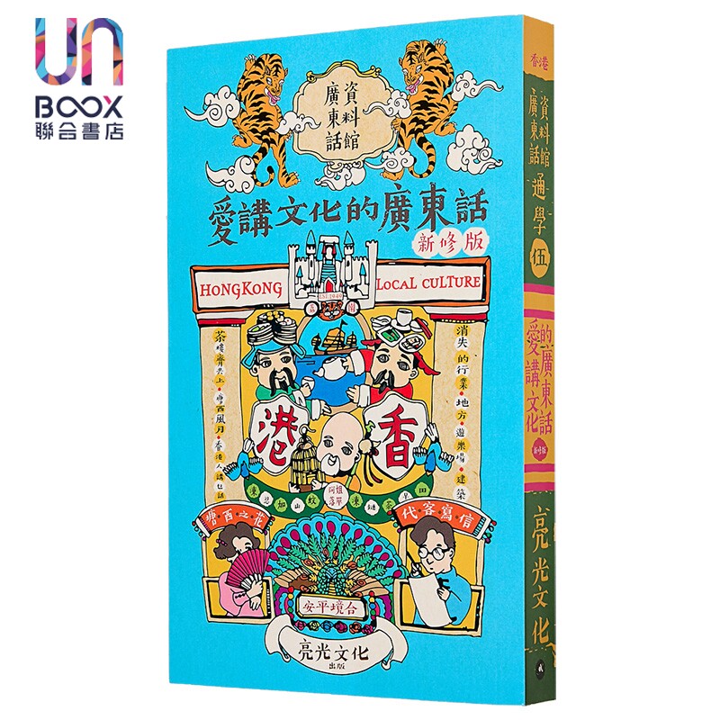 预售 通学伍 爱讲文化的广东话 新修版 港台原版 广东话资料馆 亮光文化出版