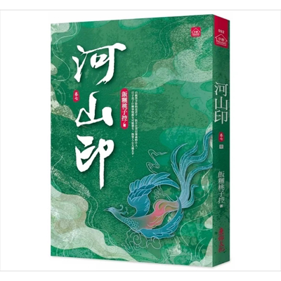现货 河山印 七 完 港台原版 饭团桃子控 东佑