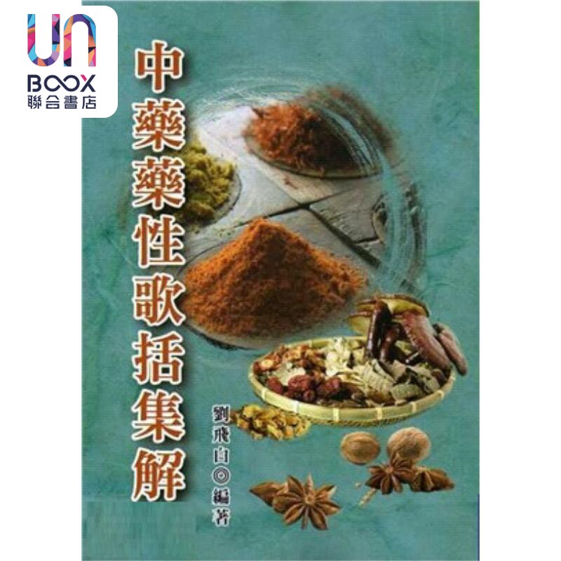 预售 中药药性歌括集解 港台原版 刘飞白 五洲出版