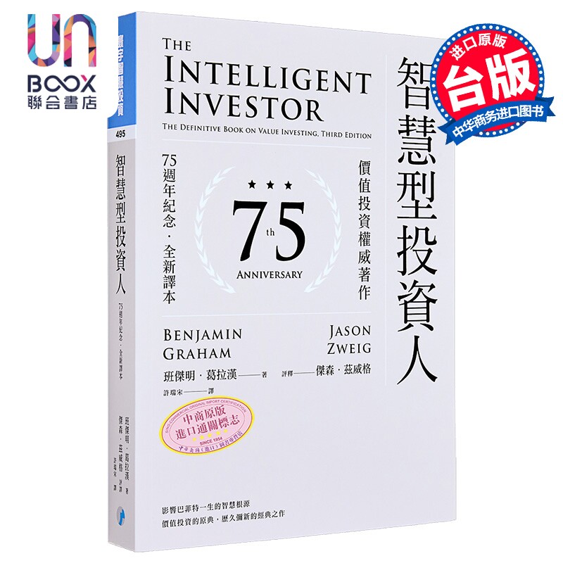 智慧型投资人 价值投资权威著作 75周年纪念 全新译本 港台原版 班杰明葛拉汉 杰森兹威格 寰宇出版