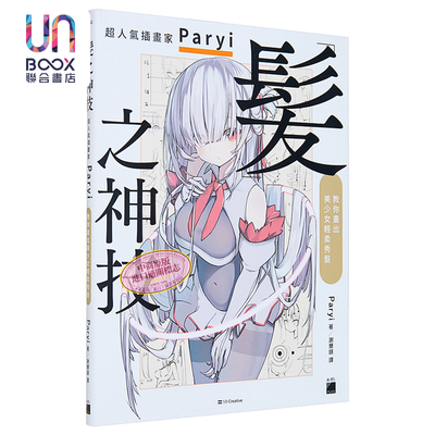 预售 发之神技 超人气插画家 Paryi 教你画出美少女轻柔秀发 港台艺术原版 Paryi 旗标出版