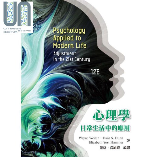 心理学 日常生活中的应用 第三版 港台原版 韦恩魏顿 黛娜唐恩 伊莉莎白约斯特汉默 洪叶文化