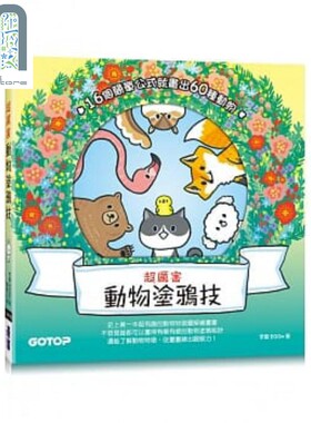 现货 超厉害动物涂鸦技:16个简单公式就画出60种动物 港台艺术原版 李鲲EGOn 碁峰出版