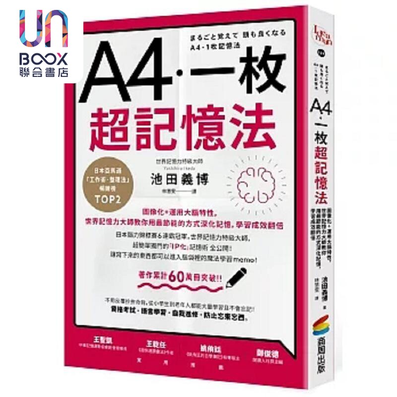 A4一枚超记忆法 图像化 运用大脑特性 世界记忆力大师教你用*节能的方式深化记忆 学习成效翻倍 港台原版 池田义博 商周