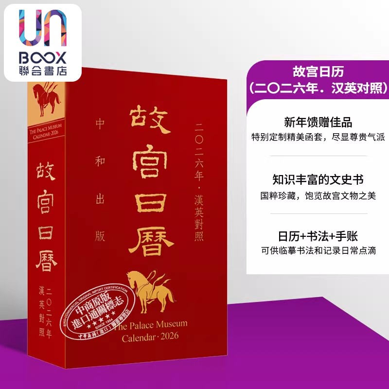 故宫日历 2026年 汉英对照 港台原版 陈丽华 香港中和出版