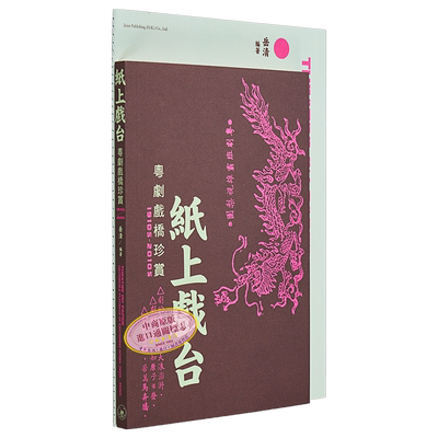 纸上戏台——粤剧戏桥珍赏（1910s-2010s） 港台艺术原版 岳清 三联书店