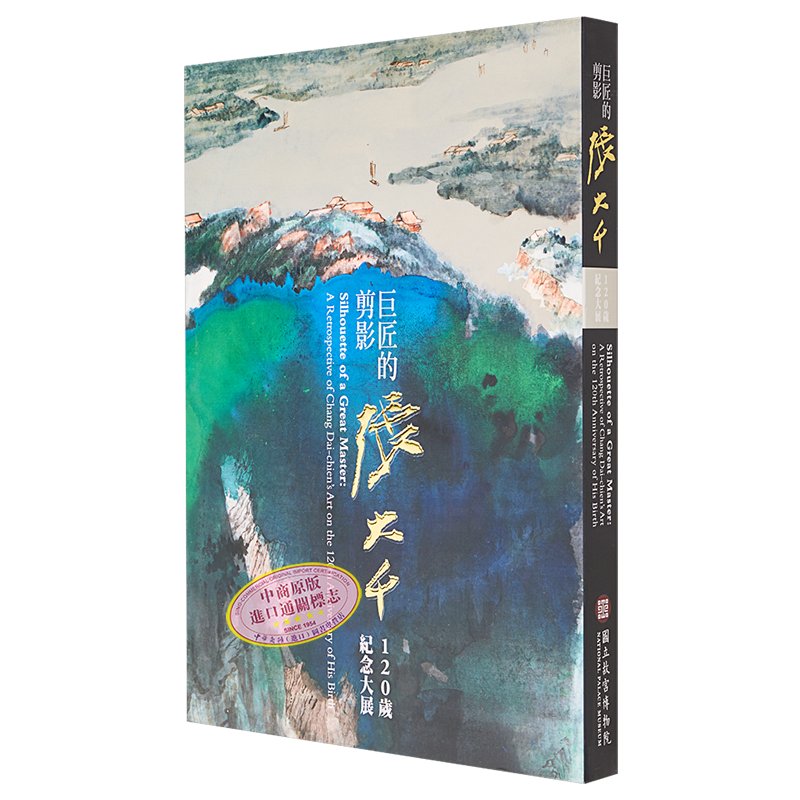 巨匠的剪影－张大千120岁纪念