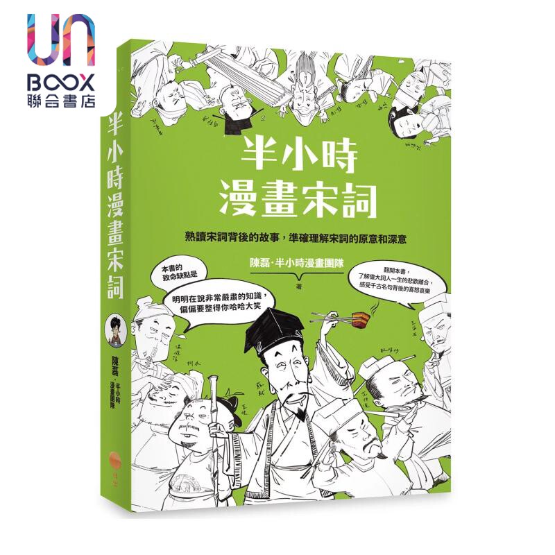 半小时漫画宋词 陈磊 半小时漫画团队 日出出版 港台原版